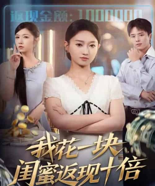 我花一块,闺蜜返现十倍(59集全)屈浩&程昕玥-初遇资源网