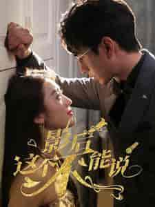 影后这个不能说（60集）-初遇资源网