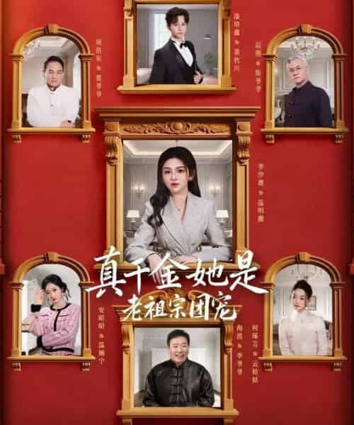 真千金她是老祖宗团宠（94集全）漆培鑫＆李汐溦-初遇资源网