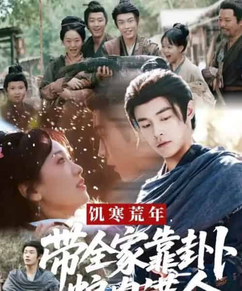 饥寒荒年带全家靠卦卜粮肉满仓(81集全)朱哲人&胡心棠-初遇资源网