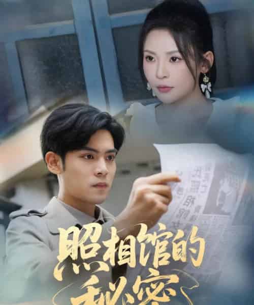 新版：照相馆的秘密（60集）陆天玮＆田珍-初遇资源网