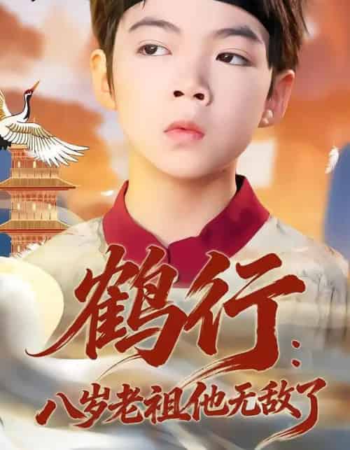 鹤行:八岁老祖他无敌了(64集全)陈锐&胡睿-初遇资源网