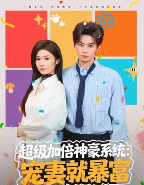 超级加倍神豪系统：宠妻就暴富（83集全）王子青＆张甜诚-初遇资源网