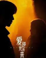 爱逆光而来(33集全)曾贤正-初遇资源网