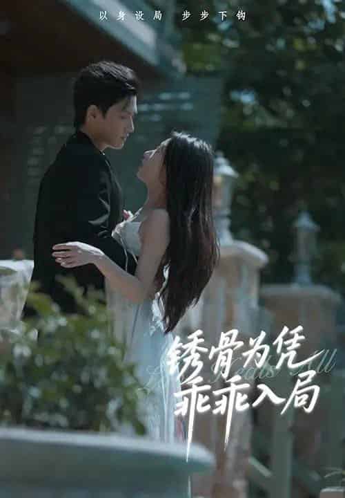 锈骨为凭乖乖入局（87集）王宇峰＆姜睿佳-初遇资源网