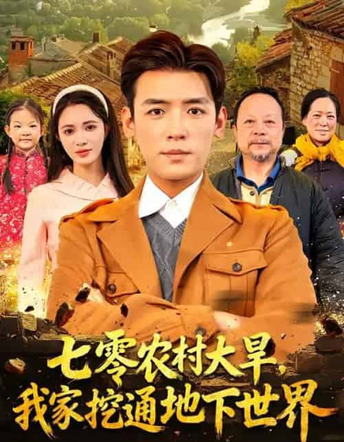 七零农村大旱，我家挖通地下世界（76集全）李源＆柯珂-初遇资源网