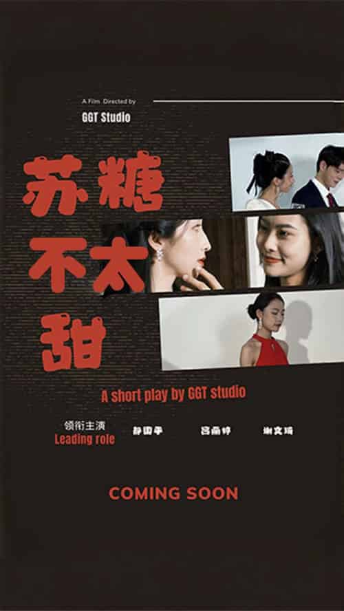 苏糖不太甜（52集全）-初遇资源网