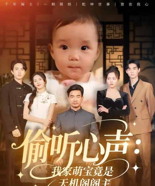 偷听心声我家萌宝竟是天机阁阁主（60集）鹂蔓＆魏伯祥-初遇资源网