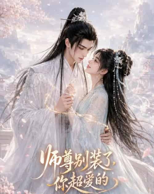 师尊别装了，你超爱的（60集全）AI - 夸克短剧
