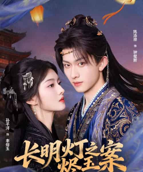 长明灯之烬玉案(68集全)陈添祥&孙芊浔-初遇资源网