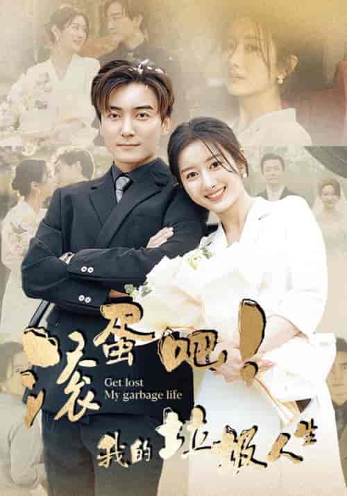 滚蛋吧!我的垃圾人生(82集)-初遇资源网
