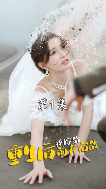 重生后我嫁给前夫宿敌（96集）沈先生，结婚吗（72集）-初遇资源网