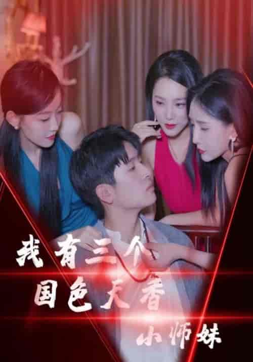我有三个国色天香小师妹（100集全）谢天阳＆孟清竹-初遇资源网