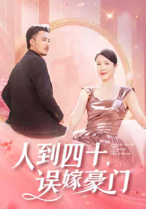 人到四十，误嫁豪门（82集全）邵勋＆孟婉秋-初遇资源网