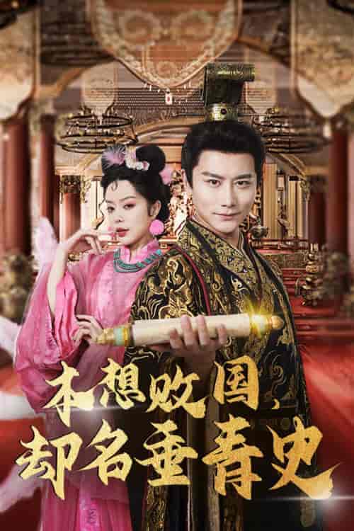 本想败国,却名垂青史&朕真不想赢&穿越封神我成了纣王(81集)-初遇资源网