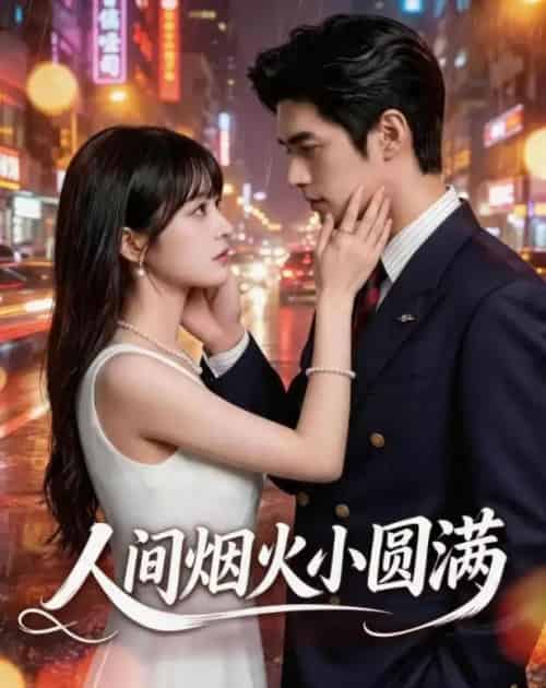 人间烟火小圆满(51集全)AI-初遇资源网