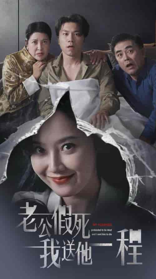 老公假死我送他一程（35集全）董昕赟-初遇资源网