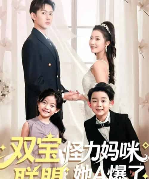 双宝联盟怪力妈咪她A爆了（111集全）邹济隆＆段柒萱-初遇资源网