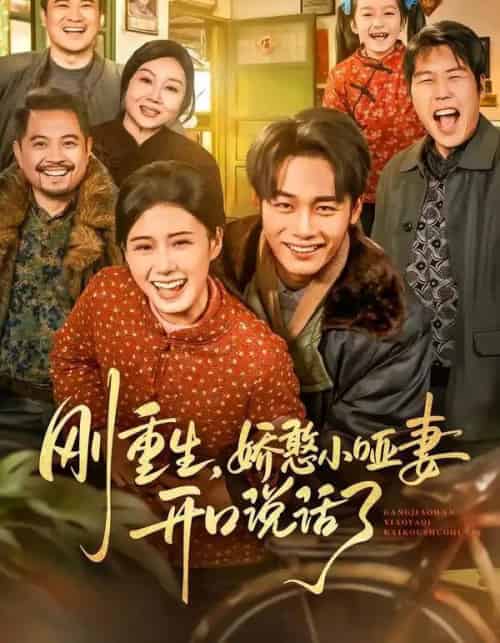 刚重生，娇憨小哑妻开口说话了（76集全）杨晓婷＆程勇炜-初遇资源网