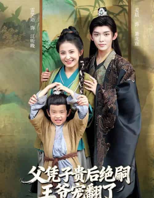 父凭子贵后绝嗣王爷宠翻了(81集全)雷笑语&姜晨-初遇资源网