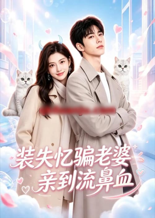 装失忆骗老婆亲到流鼻血（49集全）AI短剧 - 夸克短剧
