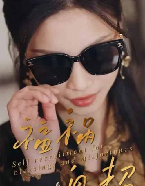 福祸自招（49集全）宋轶静＆钟展鸿-初遇资源网