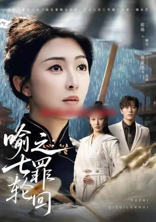 喻之:七罪轮回(80集全)俞俙&景星尧-初遇资源网