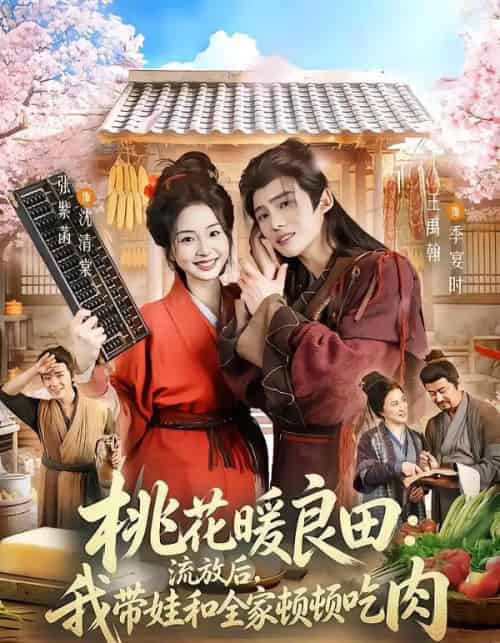 桃花暖良田:流放后,我带娃和全家顿顿吃肉(78集全)王禹翰&张紫菡-初遇资源网