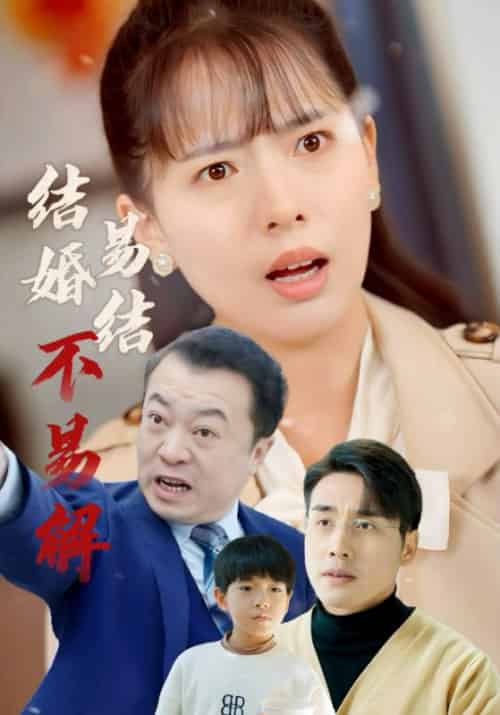 结婚易结不易解（32集全）何广志＆常馨-初遇资源网