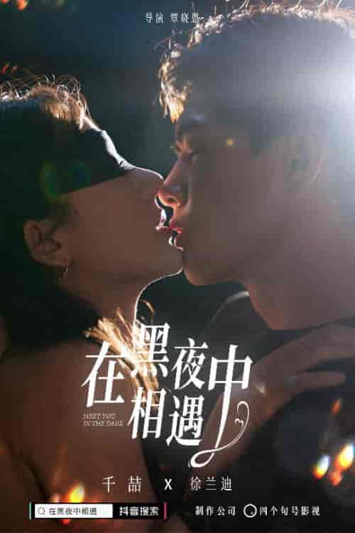 在黑夜中相遇（32集）-初遇资源网