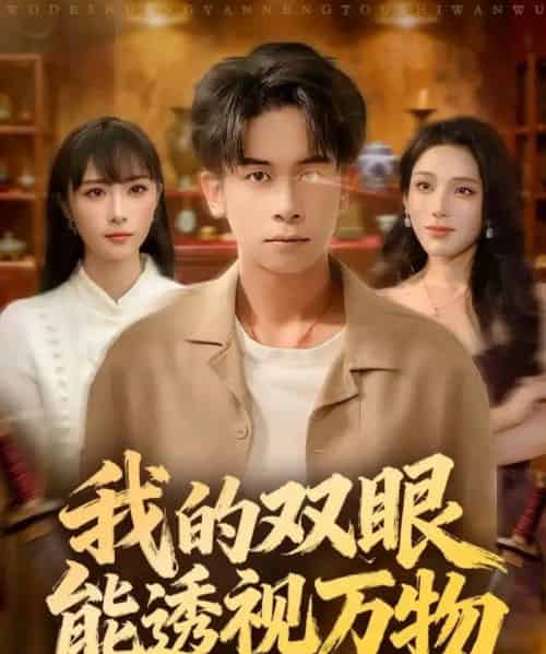 我的双眼能透视万物（76集全）胡文飞＆王楚艺-初遇资源网