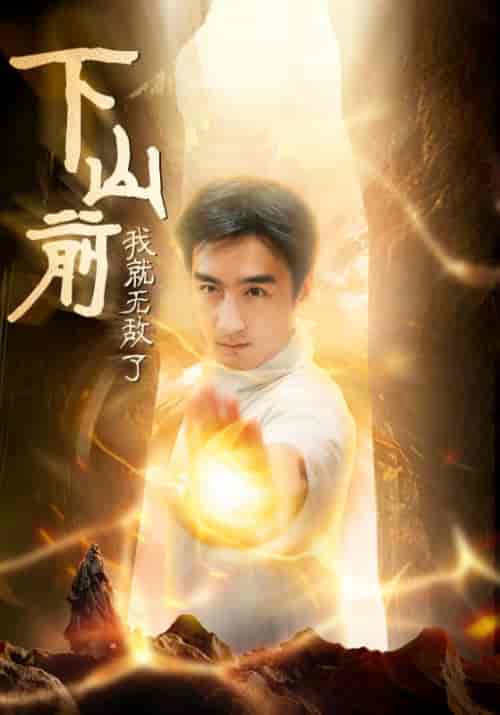 下山前我就无敌了(63集全)木木 啾啾-初遇资源网