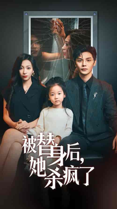 被替身后她杀疯了（72集全）-初遇资源网