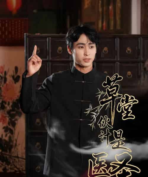 草堂伙计是医圣（48集）康凌骁＆张之柠-初遇资源网