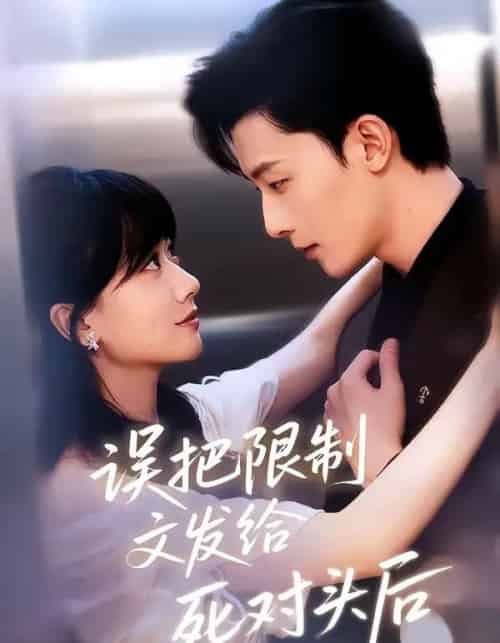 误把限制文发给死对头后（62集全）朱永强＆苟钰浠-初遇资源网