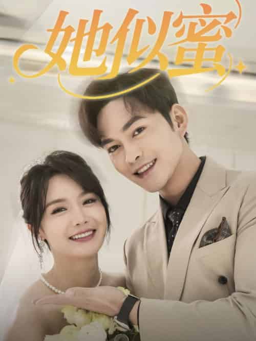 她似蜜（93集全）徐江帅＆张紫淋-初遇资源网