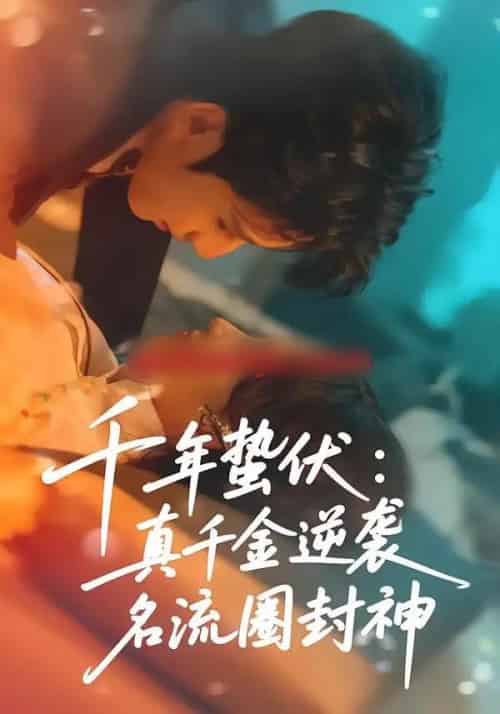 千年蛰伏：真千金逆袭名流圈封神（80集全）张婉悦＆高煜辰-初遇资源网