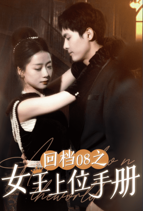 07-回档08之女王上位记（80集）-初遇资源网