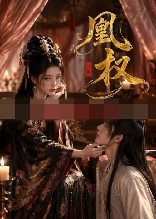 凰权(86集全)动漫-初遇资源网