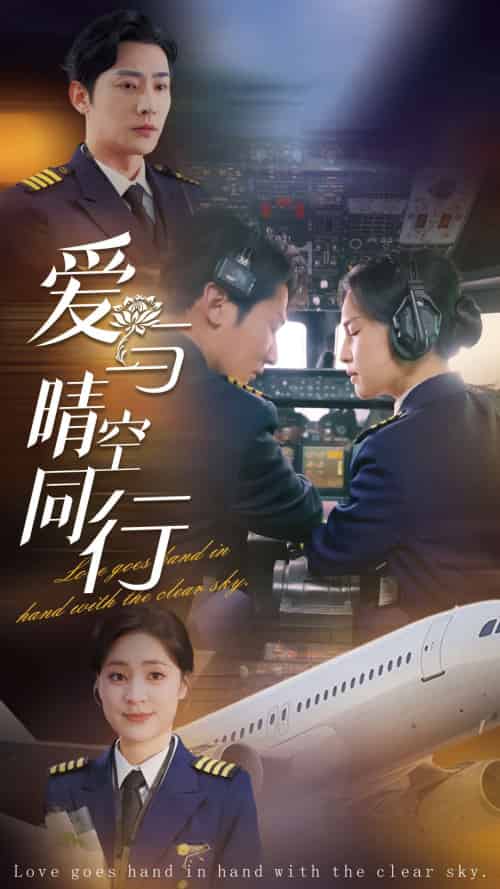 爱与晴空同行(81集全)于叔&宋彧佳-初遇资源网