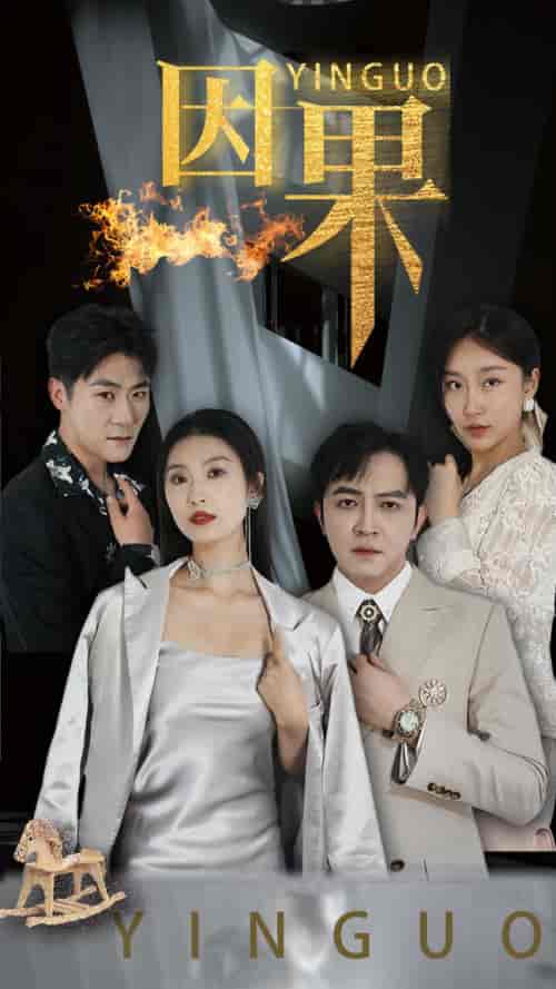 因果（35集全）虞彤彤-初遇资源网