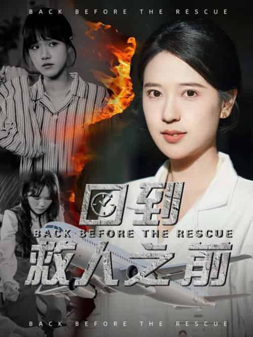 回到救人之前（30集全）胡一八-初遇资源网