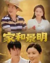 家和景明（47集全）董灵溪＆潘子馨-初遇资源网