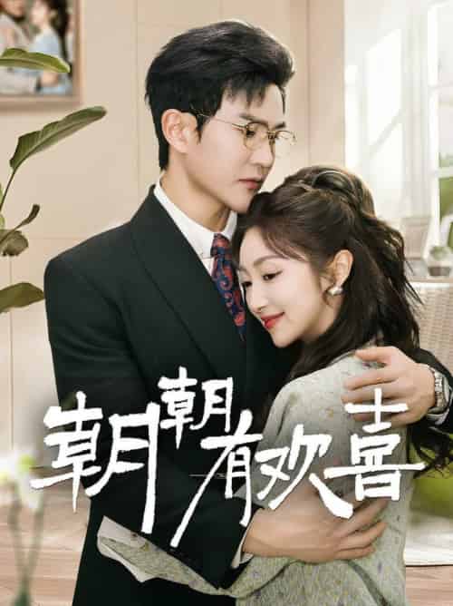 朝朝有欢喜&撒娇夫人最好命(67集全)陈天晓&海依凡-初遇资源网