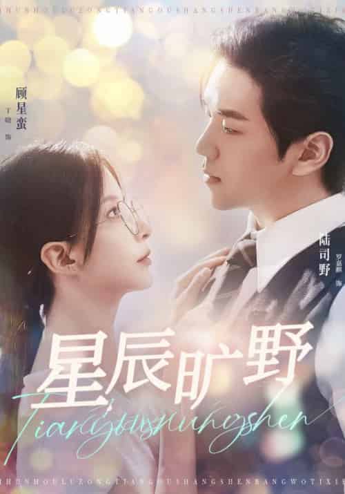 星辰旷野（100集全）陆司野＆顾星蛮-初遇资源网
