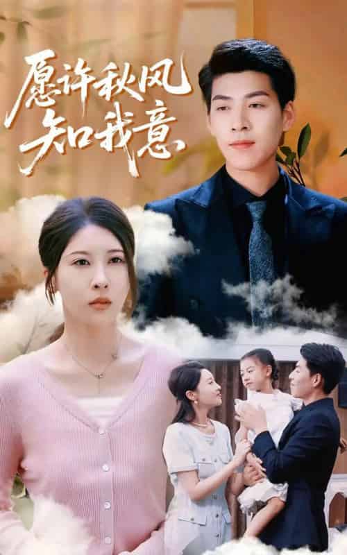 愿许秋风知我意（68集）张煜钰＆王为洋-初遇资源网