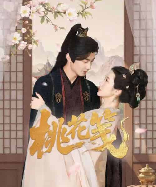 桃花笺(87集)卢奂瑜&张晋宜-初遇资源网