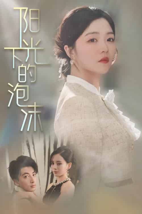 阳光下的泡沫（30集全）郑明洋＆付予＆刘开心-初遇资源网