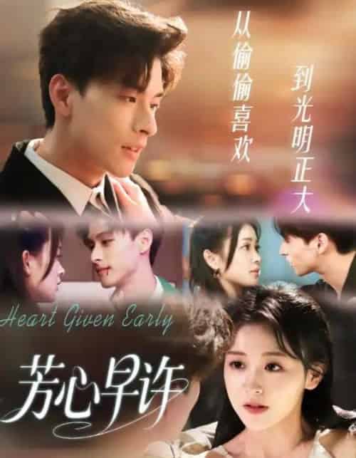 芳心早许(62集全)范瑞恒&黄佳怡-初遇资源网
