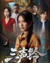 三声铃（68集）宋楠＆蒋未-初遇资源网